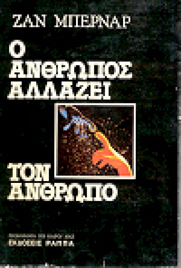 Ο άνθρωπος αλλάζει τον άνθρωπο