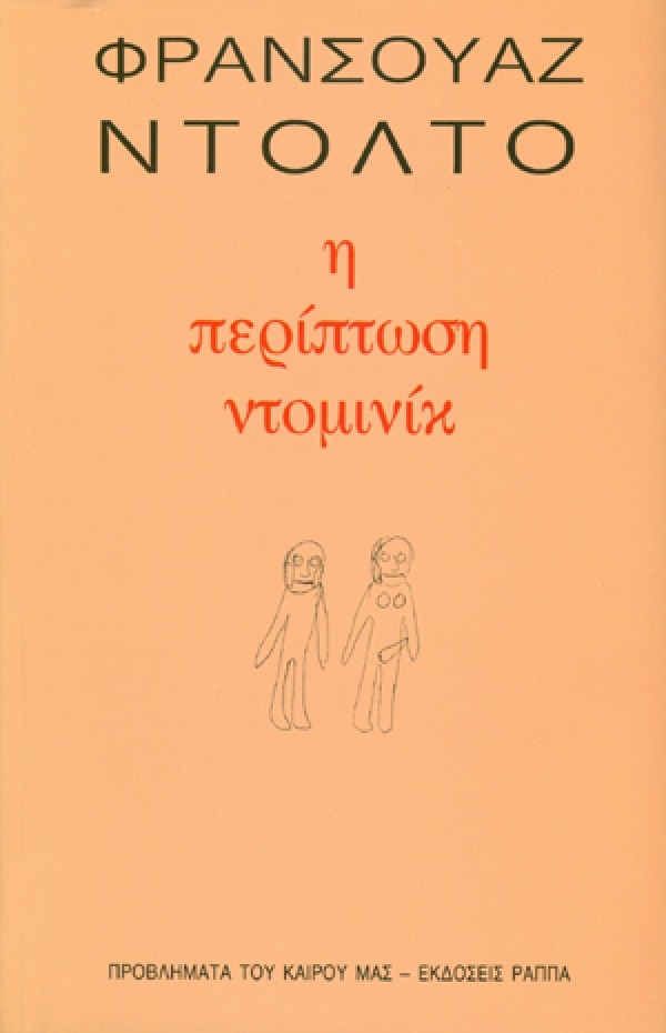 Η περίπτωση Ντομινίκ