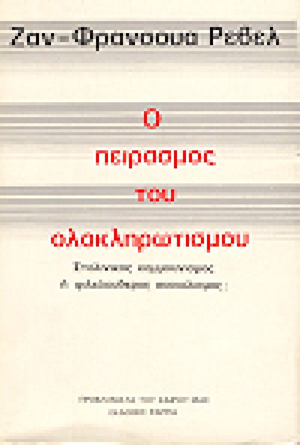 Ο πειρασμός του ολοκληρωτισμού