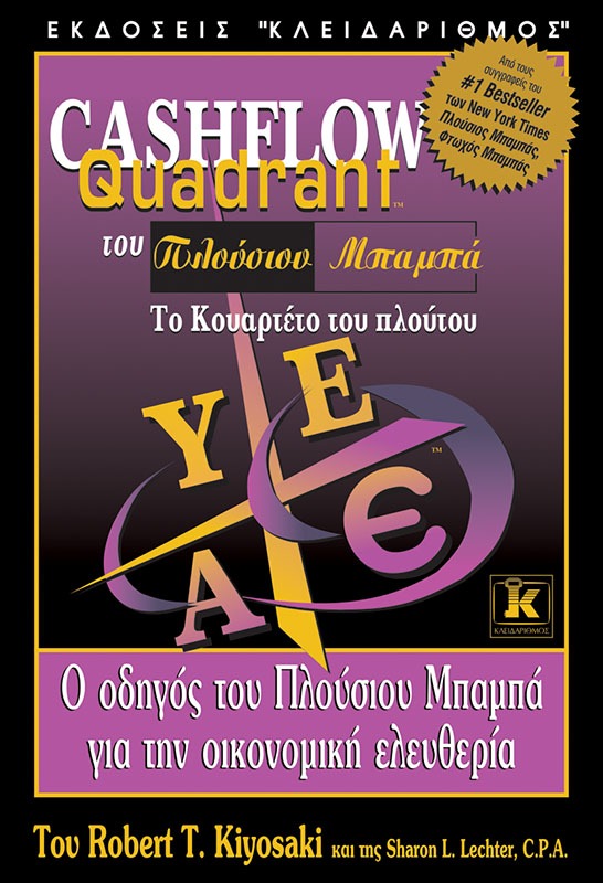 Cashflow quadrant του πλούσιου μπαμπά, το κουαρτέτο του πλούτου