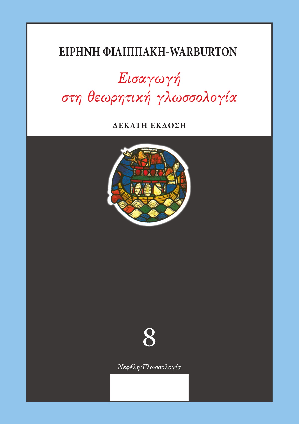 Εισαγωγή στην θεωρητική γλωσσολογία