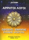 Άρρητοι λόγοι: Οδυσσεύς - Σωκράτης