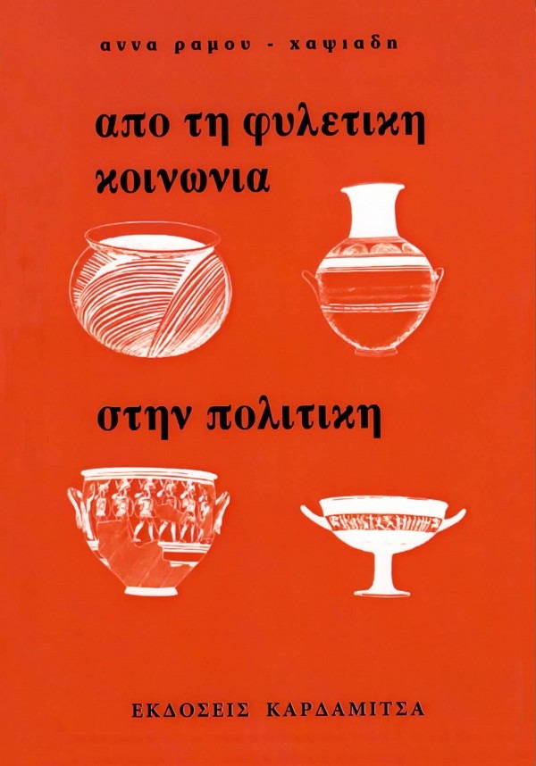 Από τη φυλετική κοινωνία στην πολιτική