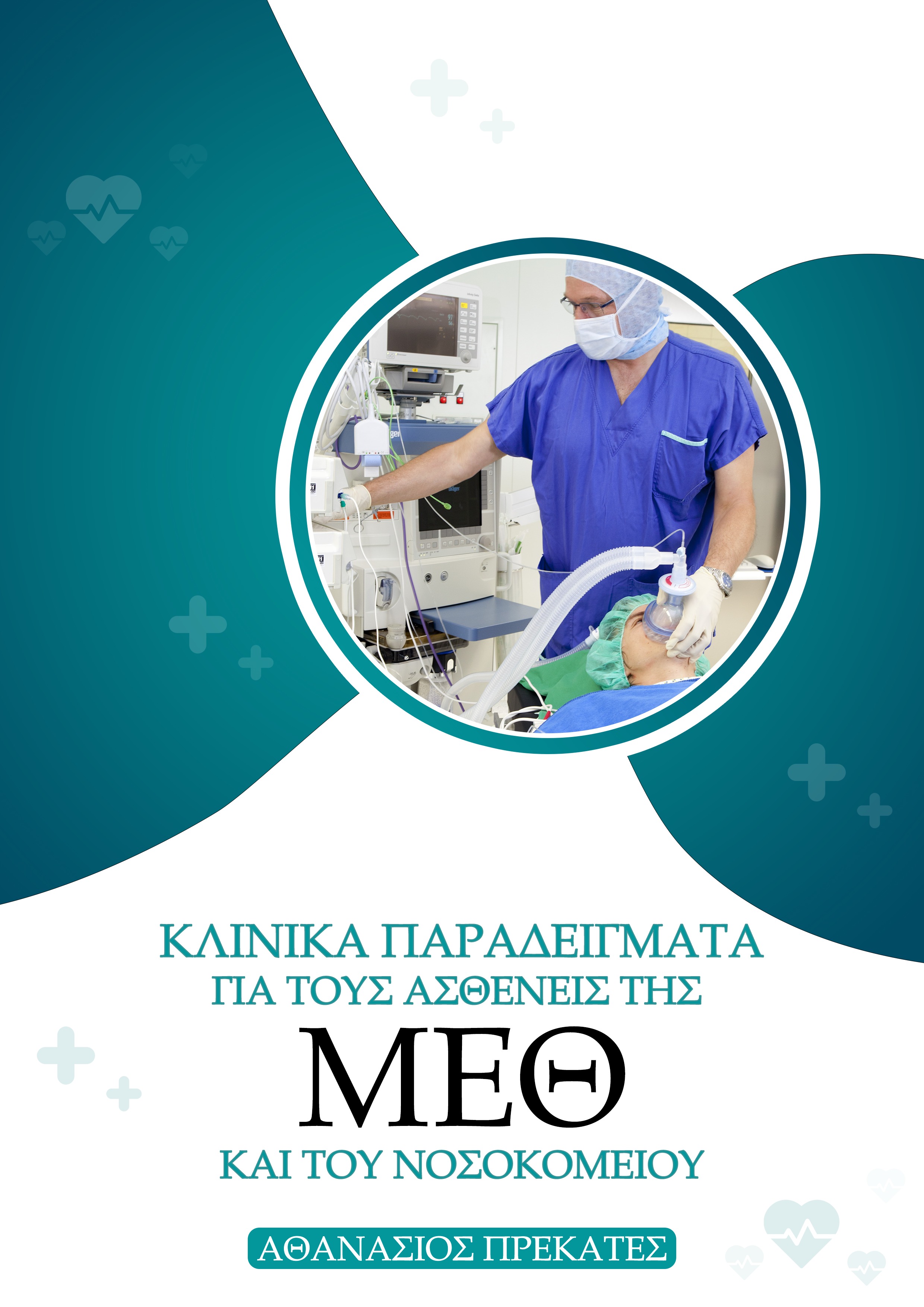 Κλινικά παραδείγματα για τους ασθενείς της ΜΕΘ και του Νοσοκομείου
