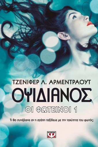 ΟΙ ΦΩΤΕΙΝΟΙ 1: Οψιδιανός