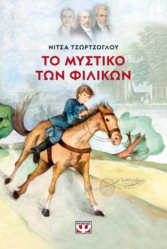 Το μυστικό των Φιλικών