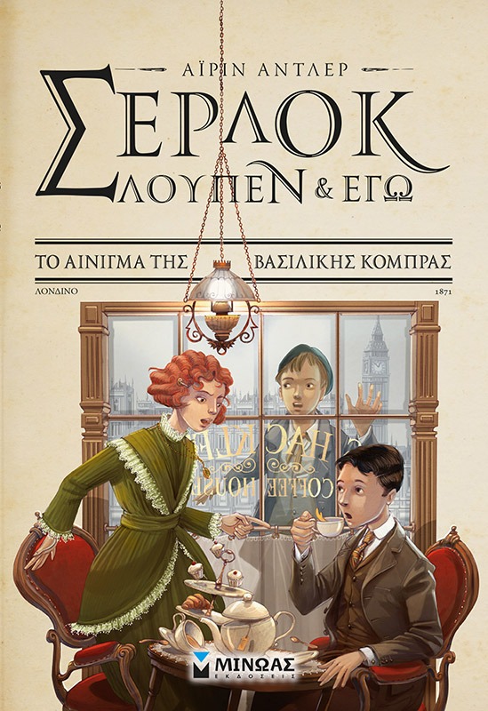 Σέρλοκ, Λουπέν κι εγώ: Το αίνιγμα της βασιλικής κόμπρας