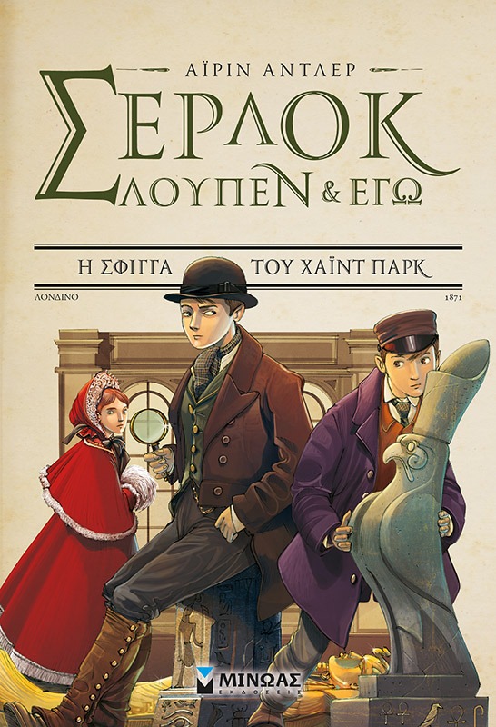 Σέρλοκ, Λουπέν κι εγώ: Η σφίγγα του Χάιντ Παρκ