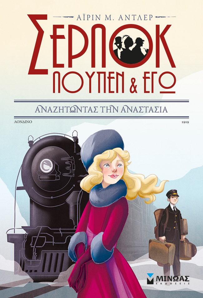 Σέρλοκ, Λουπέν κι εγώ: Αναζητώντας την Αναστασία