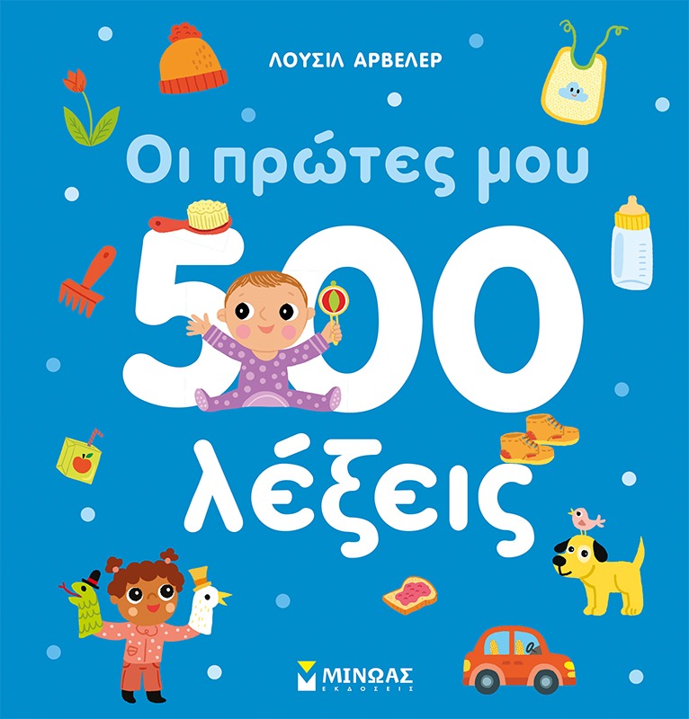 Οι πρώτες μου 500 λέξεις