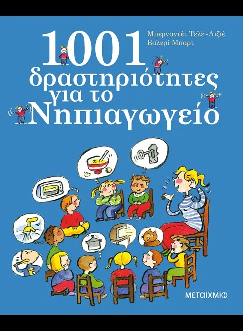 1001 δραστηριότητες για το νηπιαγωγείο