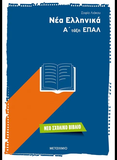 Νέα ελληνικά Α΄ τάξη ΕΠΑΛ