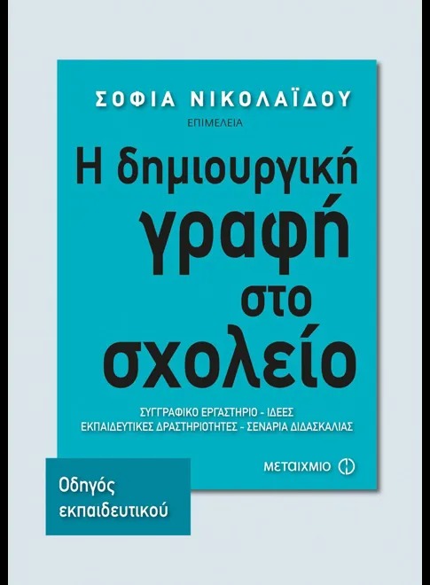 Η δημιουργική γραφή στο σχολείο