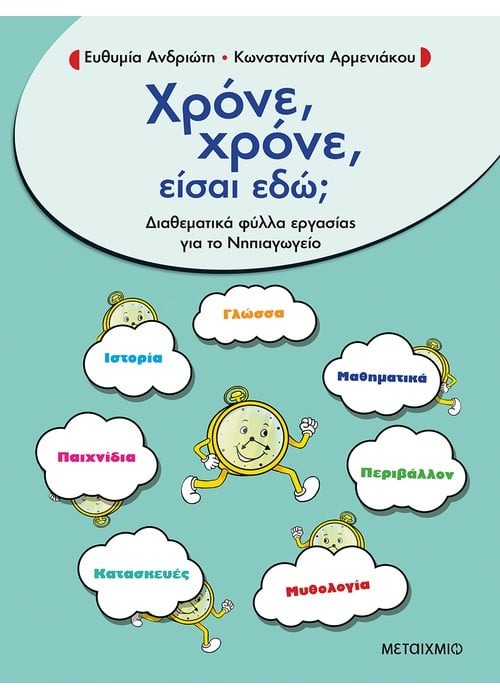 Χρόνε, χρόνε, είσαι εδώ;