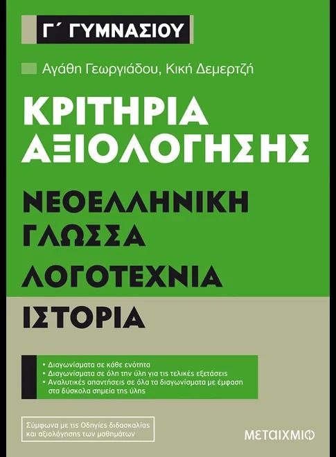 Κριτήρια αξιολόγησης Γ΄ Γυμνασίου: Νεοελληνική γλώσσα, λογοτεχνία, ιστορία