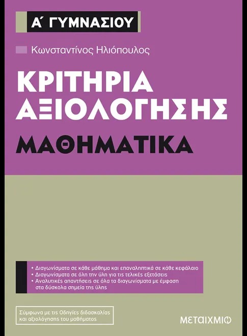 Κριτήρια αξιολόγησης Α΄ Γυμνασίου: Μαθηματικά