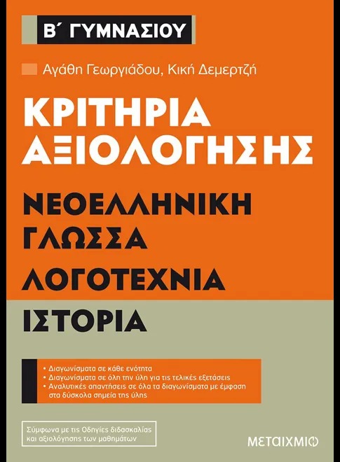 Κριτήρια αξιολόγησης Β΄ Γυμνασίου: Νεοελληνική γλώσσα, λογοτεχνία, ιστορία