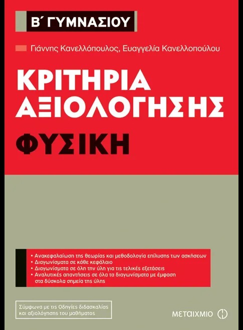 Κριτήρια αξιολόγησης Β΄ Γυμνασίου: Φυσική