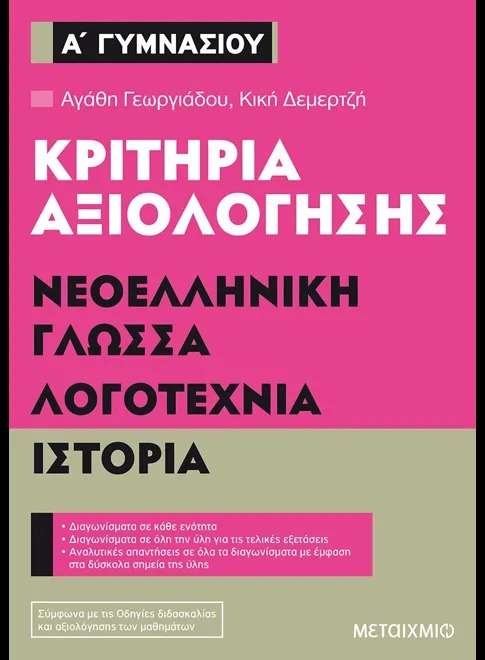 Κριτήρια αξιολόγησης Α΄ Γυμνασίου: Νεοελληνική γλώσσα, λογοτεχνία, ιστορία