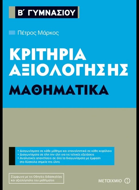 Κριτήρια αξιολόγησης Β΄ Γυμνασίου: Μαθηματικά