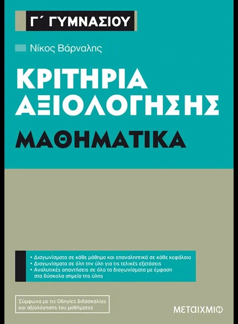 Κριτήρια αξιολόγησης Γ΄ Γυμνασίου: Μαθηματικά