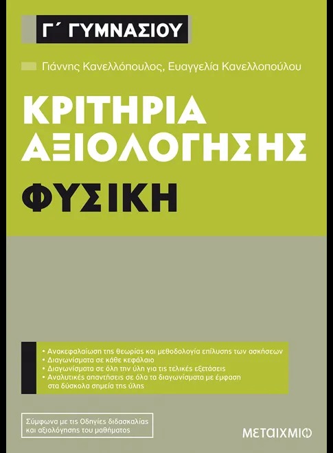 Κριτήρια αξιολόγησης Γ΄ Γυμνασίου: Φυσική