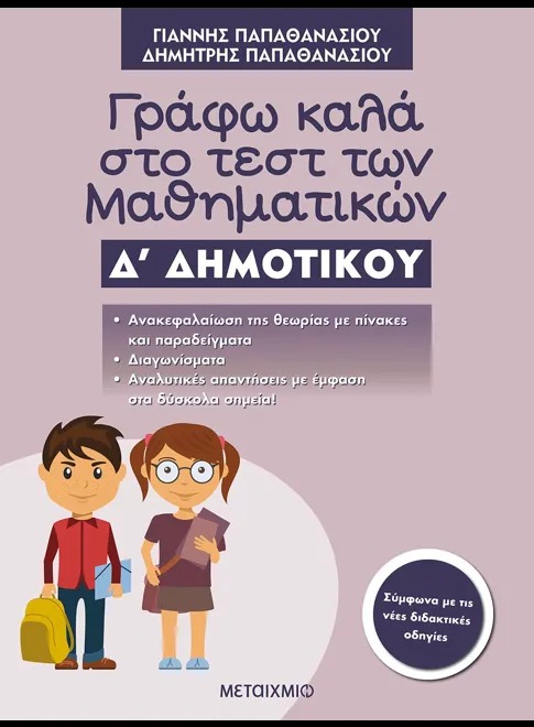 Γράφω καλά στο τεστ των μαθηματικών Δ΄ δημοτικού