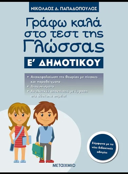 Γράφω καλά στο τεστ της γλώσσας Ε΄ δημοτικού