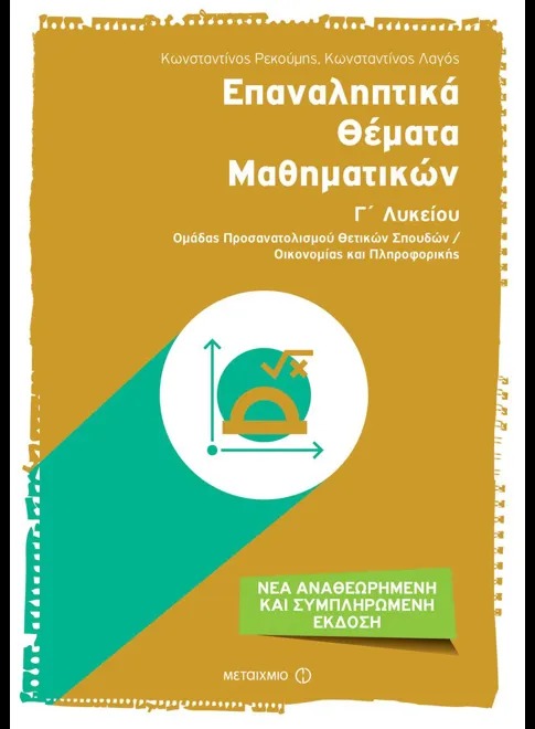 Επαναληπτικά θέματα μαθηματικών Γ΄ λυκείου