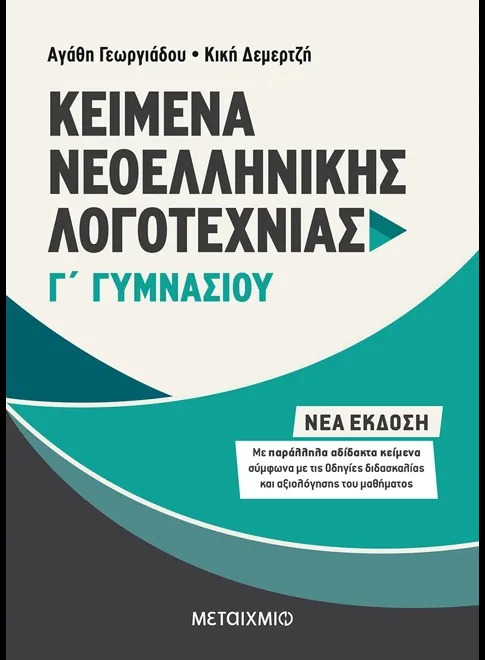 Κείμενα νεοελληνικής λογοτεχνίας Γ΄ γυμνασίου