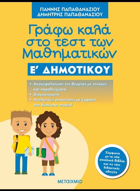 Γράφω καλά στο τεστ των μαθηματικών Ε΄ δημοτικού