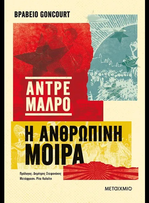 Η ανθρώπινη μοίρα