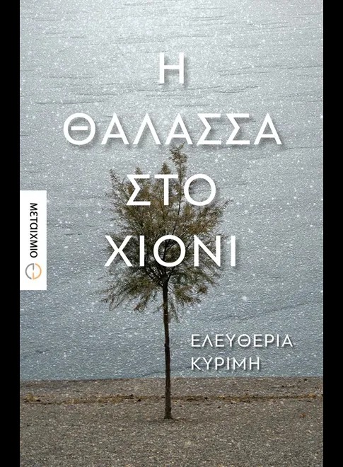 Η θάλασσα στο χιόνι