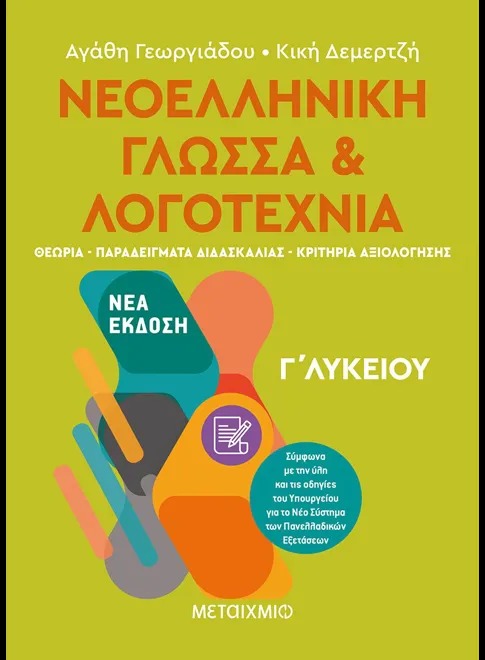 Νεοελληνική γλώσσα και λογοτεχνία Γ΄ λυκείου