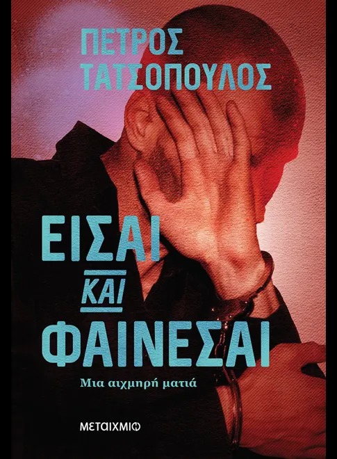 Είσαι και φαίνεσαι