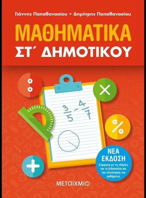 Μαθηματικά Στ΄ δημοτικού