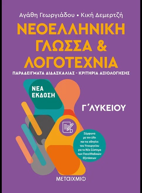 Νεοελληνική Γλώσσα και Λογοτεχνία Γ΄ Λυκείου ΙΙ