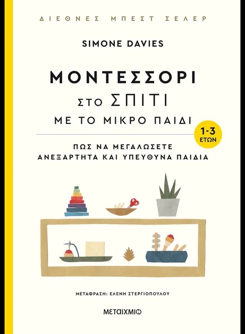 Μοντεσσόρι στο σπίτι με το μικρό παιδί (1-3 ετών)