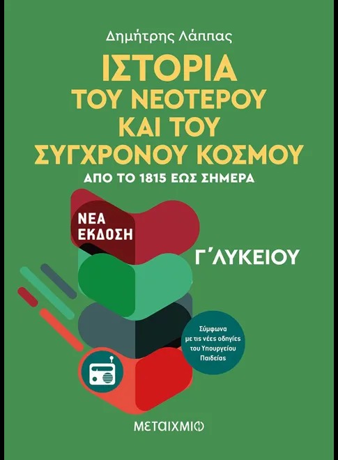 Ιστορία του Νεότερου και Σύγχρονου Κόσμου από το 1815 έως σήμερα Γ' Λυκείου Γενικής Παιδείας