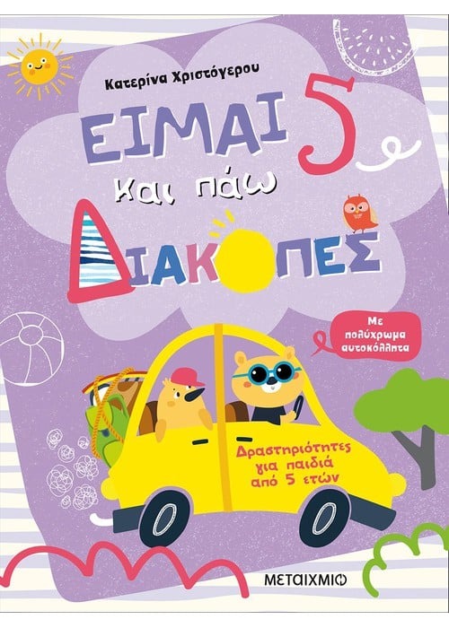 Είμαι 5 και πάω διακοπές