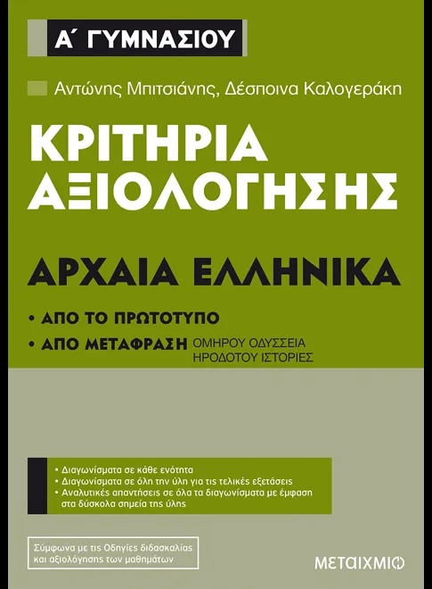 Κριτήρια αξιολόγησης Α΄ Γυμνασίου: Αρχαία Ελληνικά