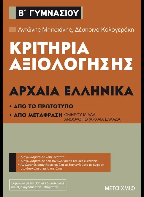 Κριτήρια αξιολόγησης Β΄ Γυμνασίου: Αρχαία Ελληνικά