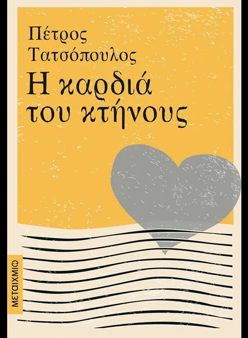 Η καρδιά του κτήνους