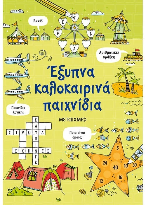 Έξυπνα καλοκαιρινά παιχνίδια