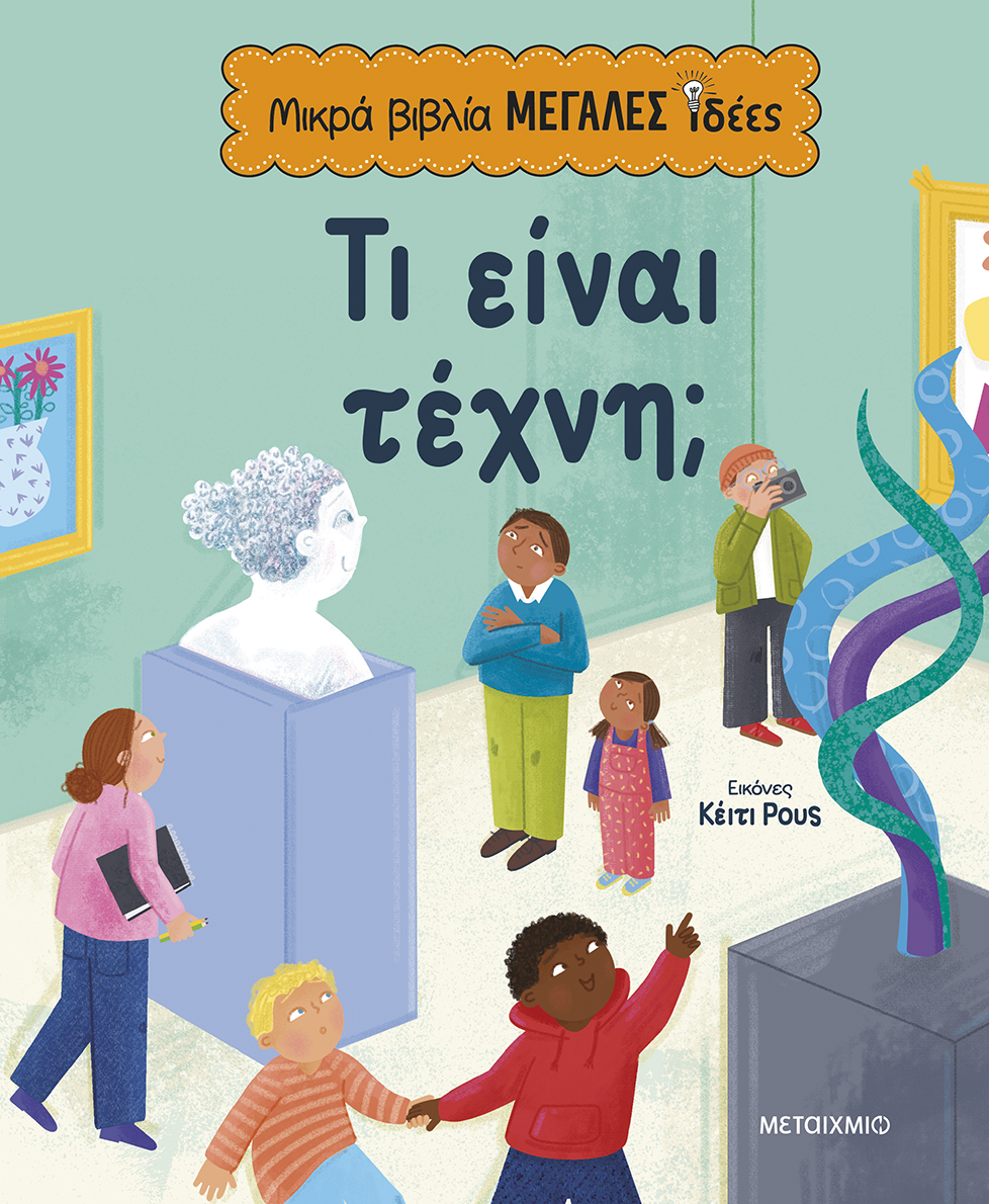 Τι είναι τέχνη;