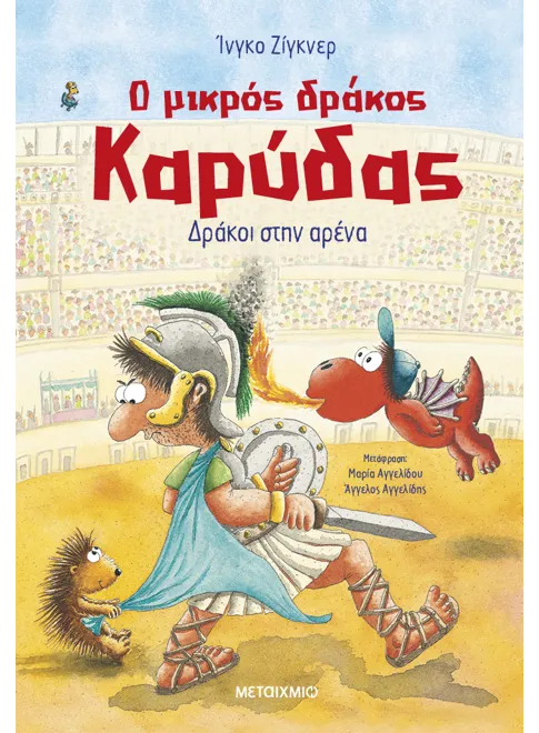 Ο μικρός δράκος Καρύδας 27: Δράκοι στην αρένα