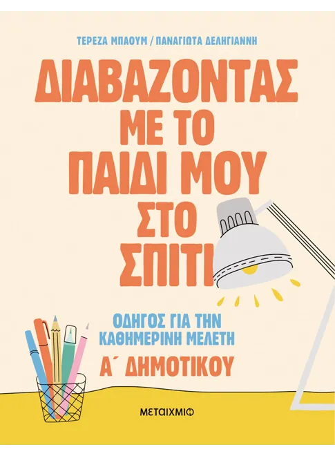 Διαβάζοντας με το παιδί μου στο σπίτι