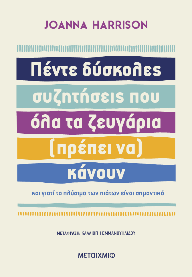 Πέντε δύσκολες συζητήσεις που όλα τα ζευγάρια (πρέπει να) κάνουν και γιατί το πλύσιμο των πιάτων είναι σημαντικό