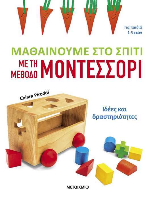 Μαθαίνουμε στο σπίτι με τη μέθοδο Μοντεσσόρι