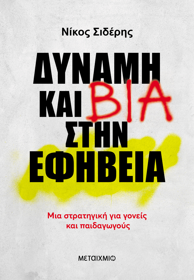 Δύναμη και βία στην εφηβεία